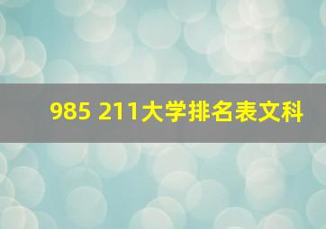 985 211大学排名表文科